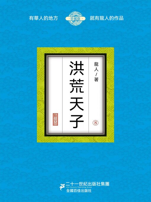 Title details for 洪荒天子（8） by 龍人 - Available
